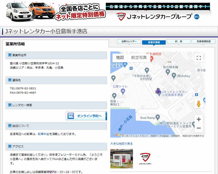 Jネットレンタカー小豆島坂手港店