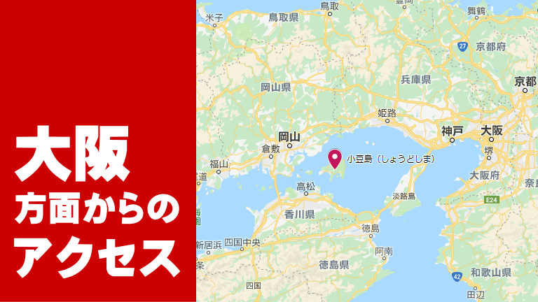 大阪方面から小豆島へのアクセス 小豆島base