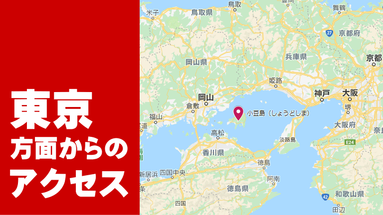 東京方面から小豆島へのアクセス 小豆島base