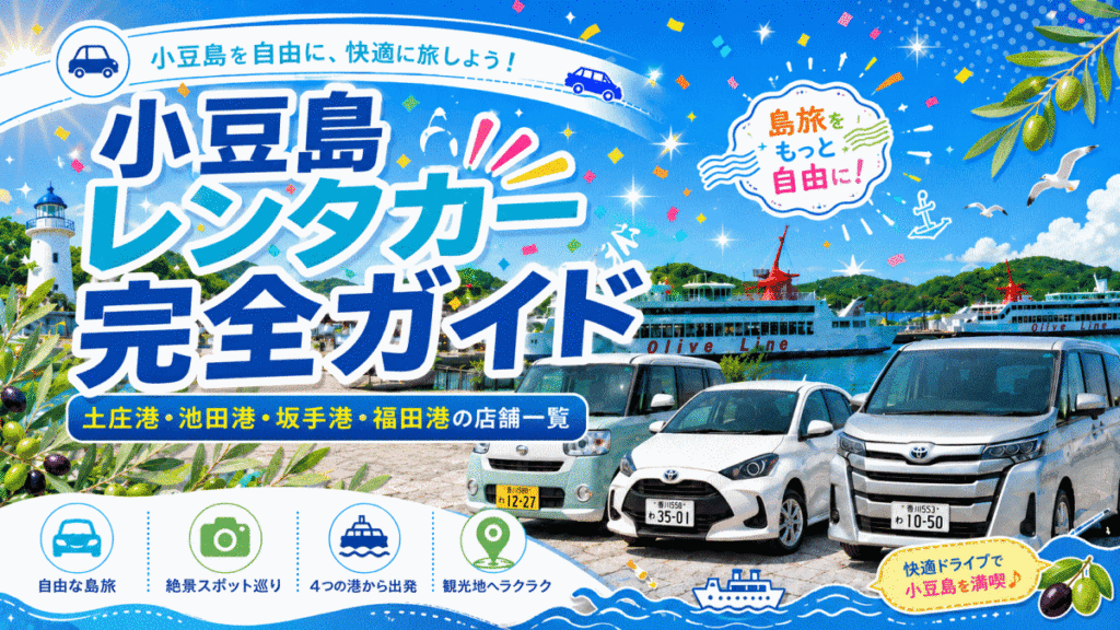 小豆島レンタカー完全ガイド