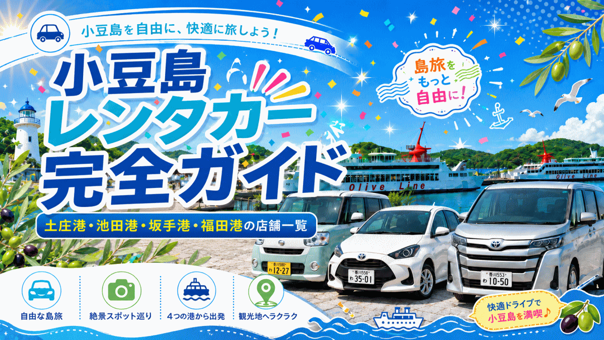 小豆島レンタカー完全ガイド